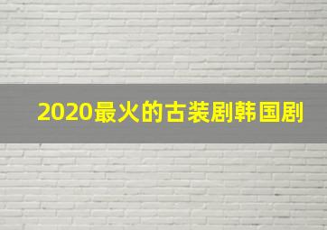 2020最火的古装剧韩国剧