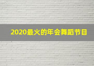 2020最火的年会舞蹈节目