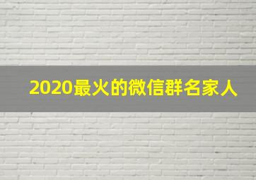 2020最火的微信群名家人