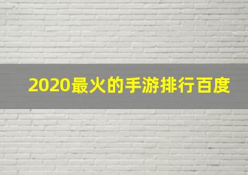 2020最火的手游排行百度