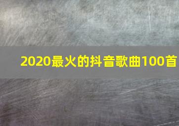 2020最火的抖音歌曲100首