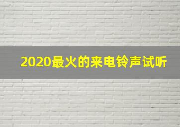 2020最火的来电铃声试听