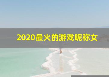 2020最火的游戏昵称女