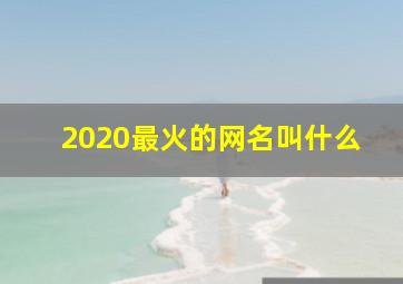 2020最火的网名叫什么