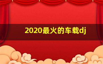 2020最火的车载dj