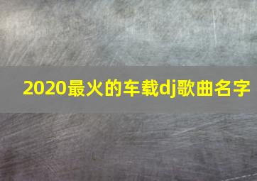 2020最火的车载dj歌曲名字