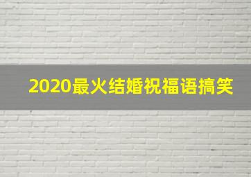 2020最火结婚祝福语搞笑