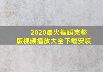 2020最火舞蹈完整版视频播放大全下载安装