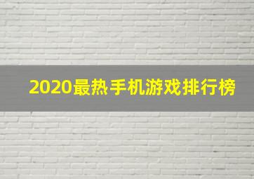 2020最热手机游戏排行榜