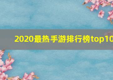 2020最热手游排行榜top10