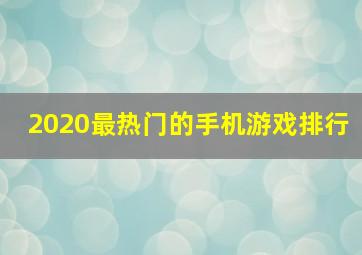 2020最热门的手机游戏排行