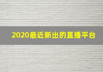 2020最近新出的直播平台