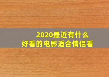 2020最近有什么好看的电影适合情侣看