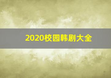 2020校园韩剧大全