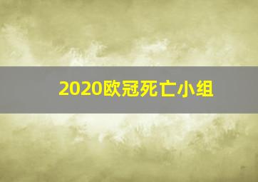 2020欧冠死亡小组