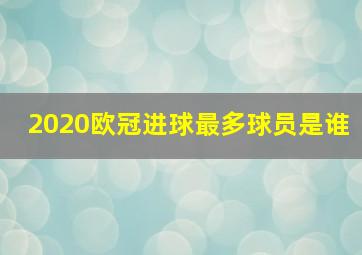 2020欧冠进球最多球员是谁