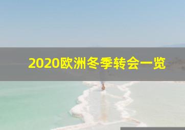 2020欧洲冬季转会一览