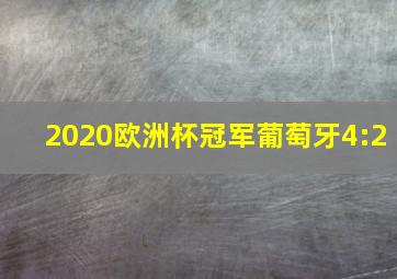 2020欧洲杯冠军葡萄牙4:2