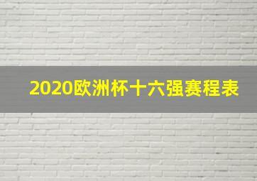 2020欧洲杯十六强赛程表