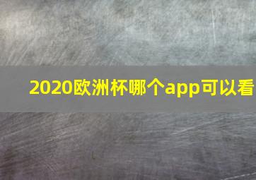 2020欧洲杯哪个app可以看