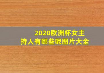 2020欧洲杯女主持人有哪些呢图片大全