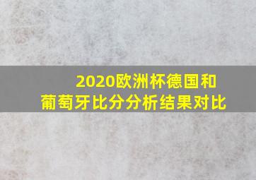 2020欧洲杯德国和葡萄牙比分分析结果对比