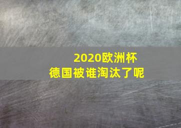 2020欧洲杯德国被谁淘汰了呢