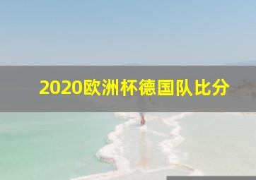 2020欧洲杯德国队比分