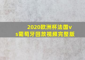 2020欧洲杯法国vs葡萄牙回放视频完整版