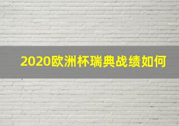 2020欧洲杯瑞典战绩如何