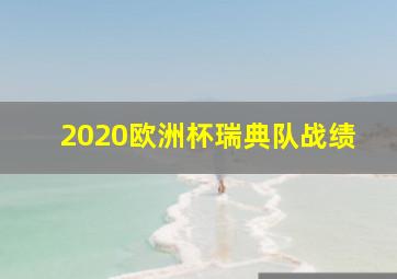 2020欧洲杯瑞典队战绩