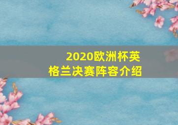 2020欧洲杯英格兰决赛阵容介绍