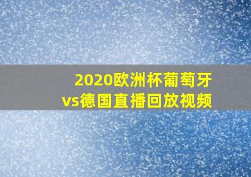 2020欧洲杯葡萄牙vs德国直播回放视频