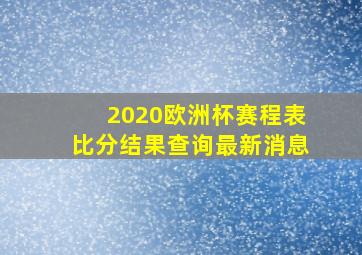 2020欧洲杯赛程表比分结果查询最新消息