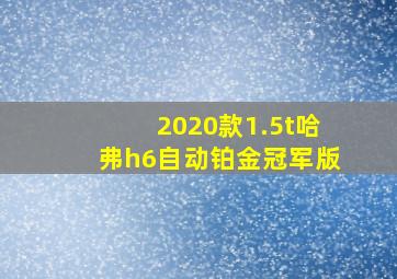 2020款1.5t哈弗h6自动铂金冠军版