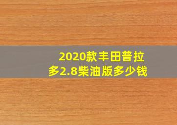 2020款丰田普拉多2.8柴油版多少钱