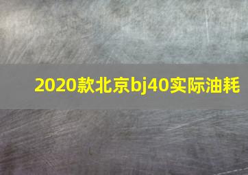 2020款北京bj40实际油耗