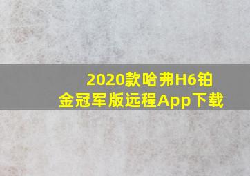 2020款哈弗H6铂金冠军版远程App下载