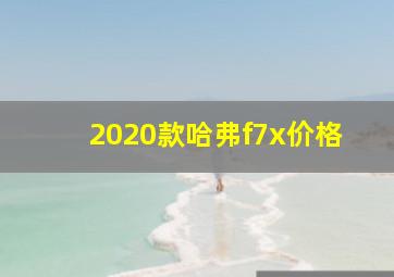 2020款哈弗f7x价格