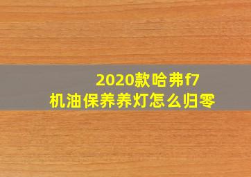 2020款哈弗f7机油保养养灯怎么归零