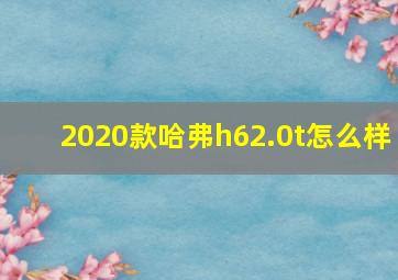 2020款哈弗h62.0t怎么样