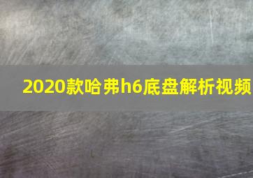 2020款哈弗h6底盘解析视频