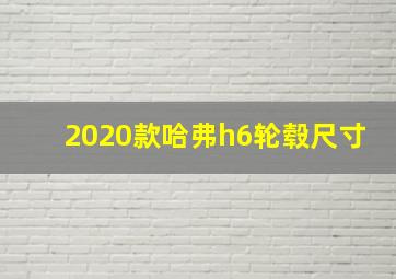 2020款哈弗h6轮毂尺寸