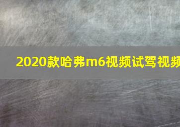 2020款哈弗m6视频试驾视频