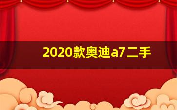 2020款奥迪a7二手