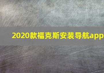 2020款福克斯安装导航app