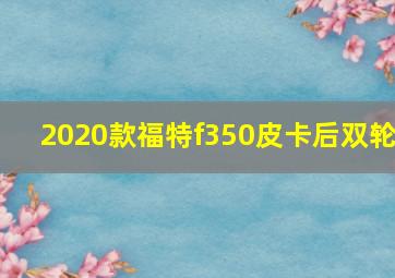 2020款福特f350皮卡后双轮