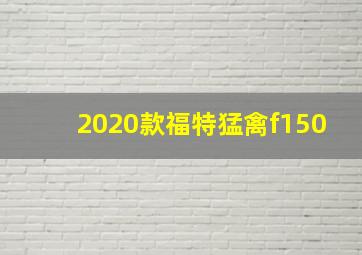 2020款福特猛禽f150