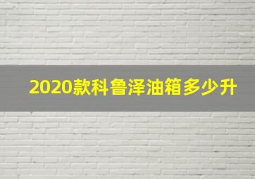 2020款科鲁泽油箱多少升