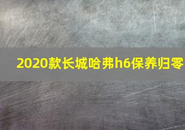 2020款长城哈弗h6保养归零